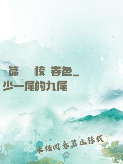 長篇連載 校園春色